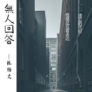無人回答