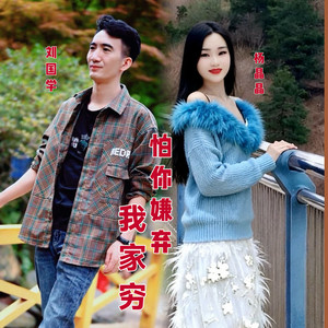 怕你嫌弃我家穷