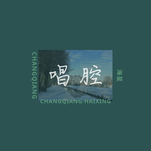 唱腔2