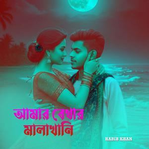 Amar Bethar Malakhani