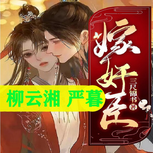 第1章《云鬓乱惹上权臣逃不掉全文免费阅读》柳云湘的重生小说免费阅读