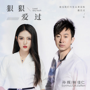 孙辉 - 狠狠爱过 (伴奏)