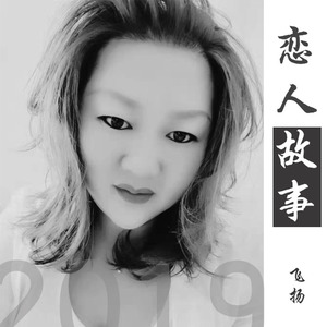 飞扬 - 爱你我是认真的