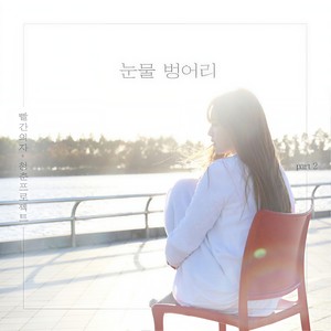 눈물 벙어리 (Tears dumb) (眼泪哑巴)