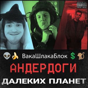 Андердоги далеких планет (Explicit)