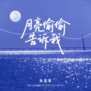 月亮偷偷告诉我