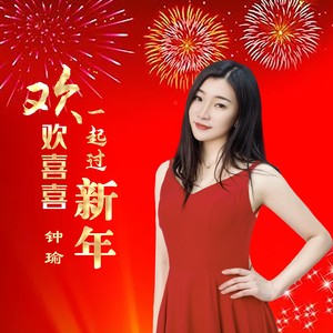 欢欢喜喜一起过新年