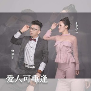 爱人可重逢