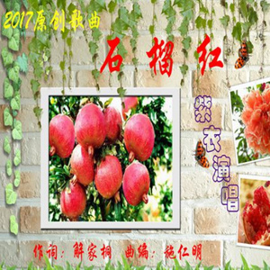 石榴红