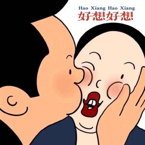 好想好想 (翻自 古巨基)