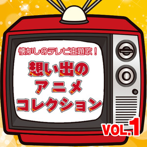 懐かしのテレビ主題歌！ 想い出のアニメコレクション VOL.1