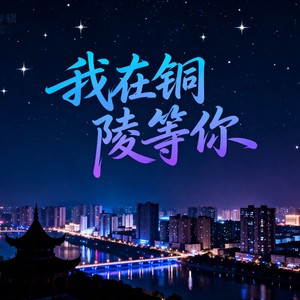 我在铜陵等你 (伴奏)
