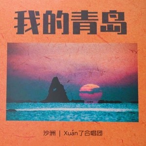 我的青岛