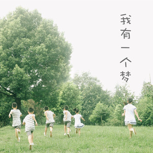 我有一个梦 葫芦童声/赵祺