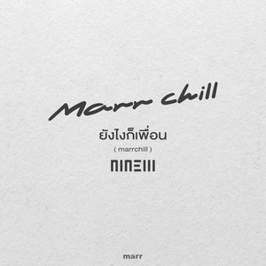 ยังไงก็เพื่อน (marrchill)