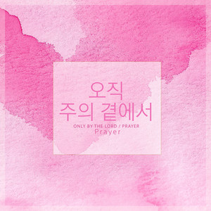 오직 주의 곁에서 (Only By The Lord)