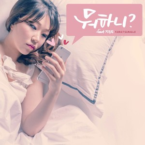 뭐하니(Feat. 진준왕)