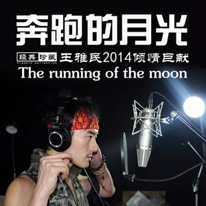 奔跑的月光