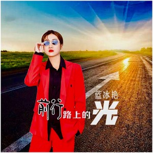 前行路上的光 (伴奏)