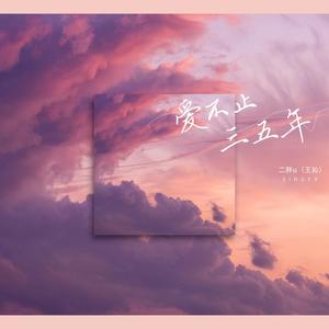 爱不止三五年 (伴奏)