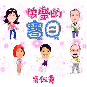 快乐的宝贝 (卡拉OK版)