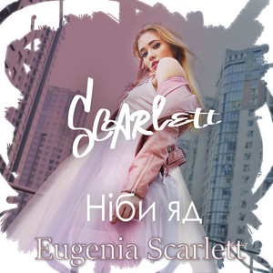 Нiби яд (Radio Edit)