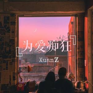 刘若英-为爱痴狂 remix (轩子 / 李迦南Doc remix)