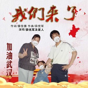 我们来了 (合唱版)