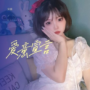 爱意宣言 (伴奏)