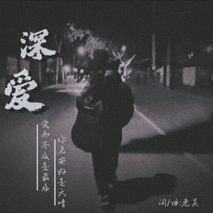 深爱