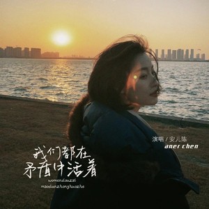 我们都在矛盾中活着 (DJ默涵版) - 安儿陈封面