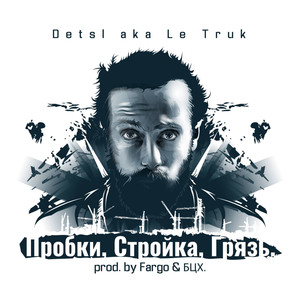 Пробки, стройка, грязь (Explicit)