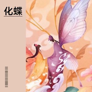 化蝶