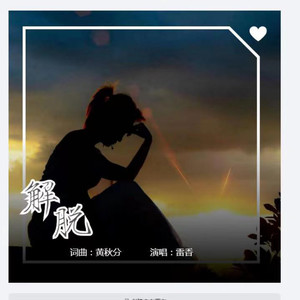 解脱 (Live)