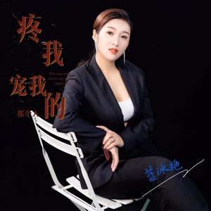 疼我宠我的那个人