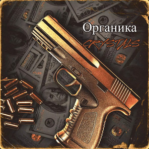 Органика (Explicit)