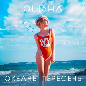 Океаны пересечь