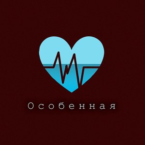 Особенная