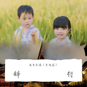辞行