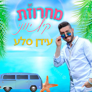 מחרוזת קיץ יווני