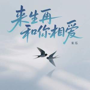 来生再和你相爱