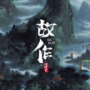 故作part2 (钢琴版)