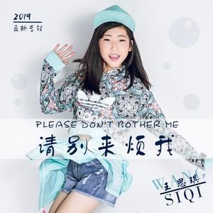 请别来烦我