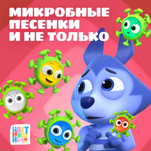 Пять микробов гулять пошли