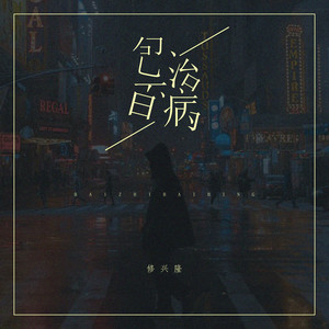 包治百病 (伴奏)