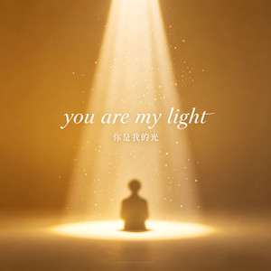 You are my light (你是我的光)