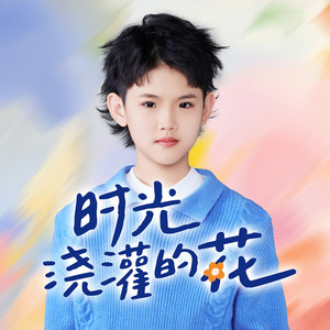 时光浇灌的花 (伴奏)