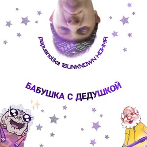 Бабушка с дедушкой