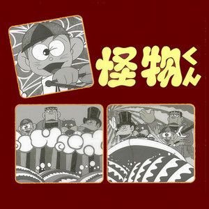 おれは怪物くんだ (エンディング・TVサイズ)