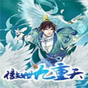 傲世九重天|双播精品